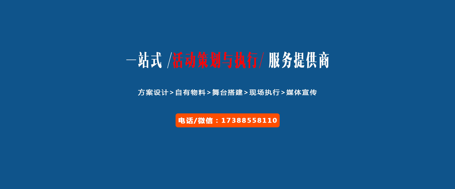 一站式活動策劃與執(zhí)行服務(wù)提供商